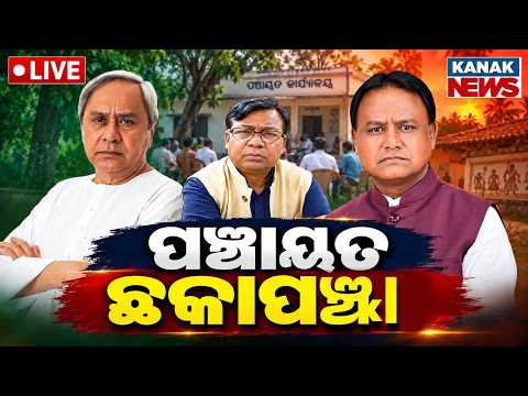 🔴ପଞ୍ଚାୟତ ଛକାପଞ୍ଝା Panchayat Election Battle Intensifies: BJD, BJP &amp; Congress Prepare For Clash