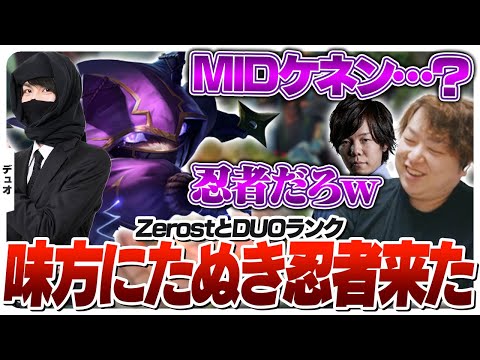 ZerostとのDUO中、たぬき忍者が味方で現れた試合 [DUO/ウーコンJG/LoL]