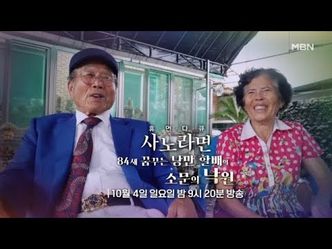 [760회] 84세 꿈꾸는 낭만 할배의 소문의 낙원 MBN 261004 방송