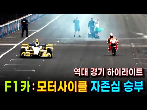 F1 Car가 오토바이에게 진다고? 포뮬러원 카와 모터바이크 레이싱 대결 | 상상하지 못한 결과와 반전 | 전세계 이종 차량 드레그 레이싱 대결 하이라이트 (제네시스 G60 포함)