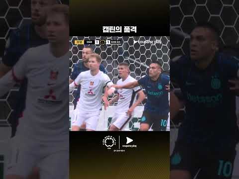 모든 스포츠의 시작, 쿠팡플레이 스포츠 패스 | 인터 밀란 vs 우라와 레즈