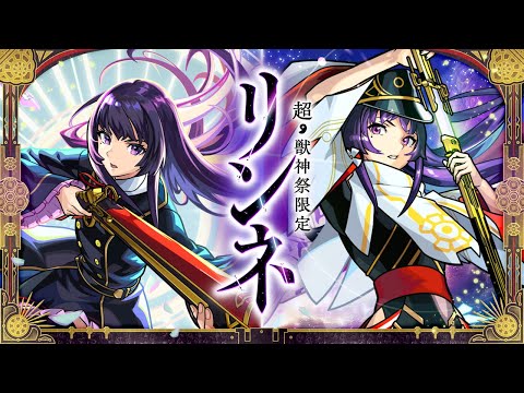 【超・獣神祭登場！】リンネ SPECIAL MOVIE【モンスト公式】