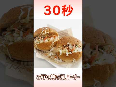 お好み焼き風バーガー #時短レシピ #簡単レシピ #30秒クッキング