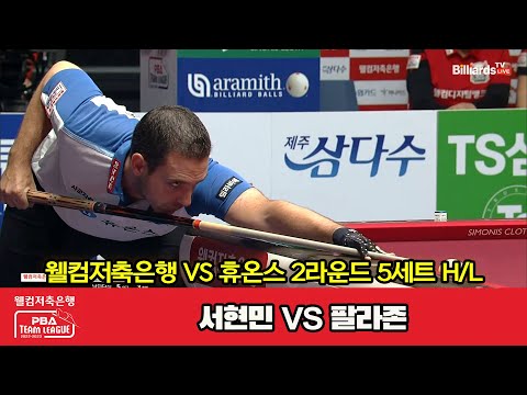 5세트 HL 웰컴저축은행(서현민) vs 휴온스(팔라존)[웰컴저축은행 PBA 팀리그 2023-2024] 2라운드