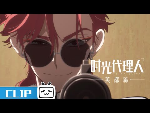 《时光代理人 英都篇》第6话花絮：与Vein交战  | Made By Bilibili