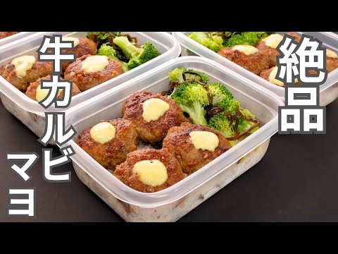 こういうのがいいんだよ。冷凍してもたまらなく旨い【牛カルビマヨ風弁当】平日5日分の弁当を作り置き冷凍