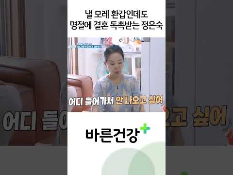 내일 모레 환갑인데도 명절에 결혼 독촉 받는 정은숙