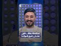 نساعدك بكل طرق عشان تفوز بالحوالة | الحوالة