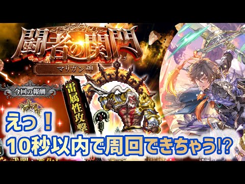 【ロマサガRS】闘者の関門マリガン神　えっ！10秒以内で周回できちゃうの！？～#アルちゃんねる #ロマサガRS