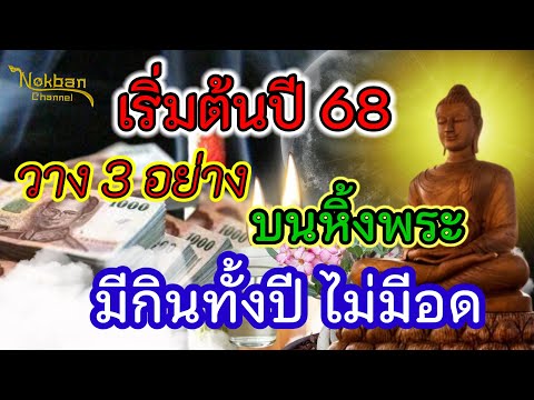 เริ่มปี68รับความรวยวาง3อย