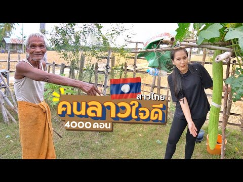 EP.11🇱🇦วิถีชีวิตคนลาว-4000ดอน- EP.11🇱🇦วิถีชีวิตคนลาว-4000ดอน-
