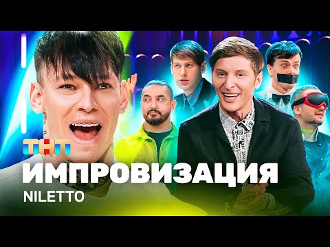 ИМПРОВИЗАЦИЯ НА ТНТ | Niletto