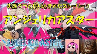 【#アンジェリカアスター】美麗なグラフィックと斬新なストーリーの新作RPG‼『#ANGELICAASTER』やる｜ #PR