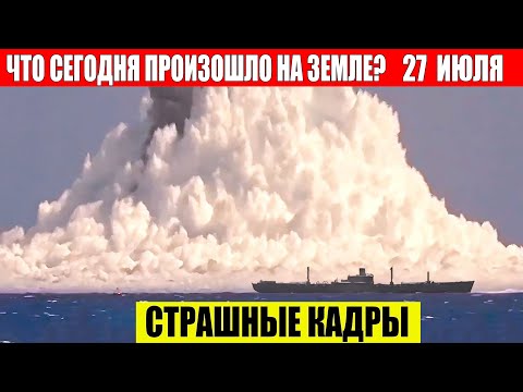 ЧП, Россия 27.07.2024 — Новости, Экстренный вызов новый выпуск, Катаклизмы, События Дня: Москва США