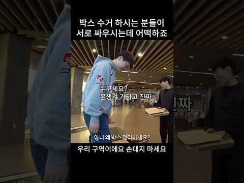<strong>박스</strong> 수거 하시는 분들이 서로 싸우시는데 어떡하죠