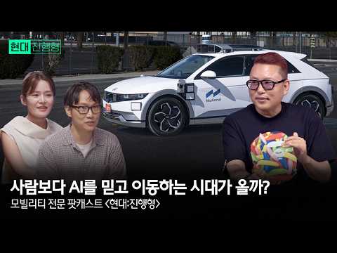 사람보다 AI를 믿고 <strong>이동하는</strong> 시대가 올까? (with 카이스트 김대식 교수) | 현대진행형 팟캐스트 EP.23