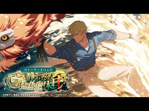 ストーリーイベント「静かなる呪われた休日」公式PV【呪術廻戦 ファントムパレード】