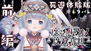 【#まのさばネタバレ 🧹死遊体験版】本日公開した『魔法少女ノ魔女裁判』の第一話を遊びます！【ココロニ・ノンノ/ななはぴ】