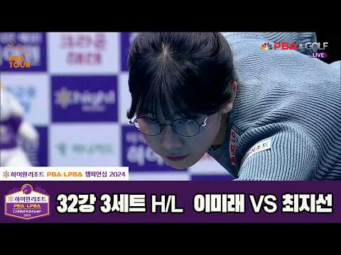 #이미래 vs #최지선 32강 3세트 HL[하이원리조트 #LPBA 챔피언십 2024]