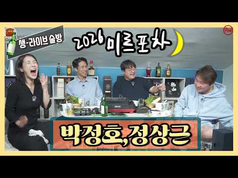 [미르포차] 박정호, 정상근 편 '빵! 터진다!! 두 기자들의 대환장 콜라보