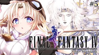 #5【FF4】完全初見！『ルビカンテ』戦後から封印の洞窟へ！人生ではじめてファイナルファンタジーⅣの世界へ！『ピクセルリマスター版』【我王み