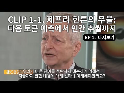 CLIP. 1-1 제프리 힌튼의 우울: 다음 토큰 예측에서 인간 추월까지