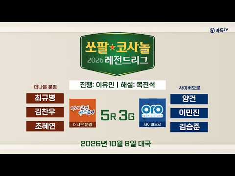 2026/10/08: 🔥조혜연 vs 김승준🔥 더나은 문경 vs 사이버오로ㅣ2026 쏘팔코사놀 레전드리그 5R 3G