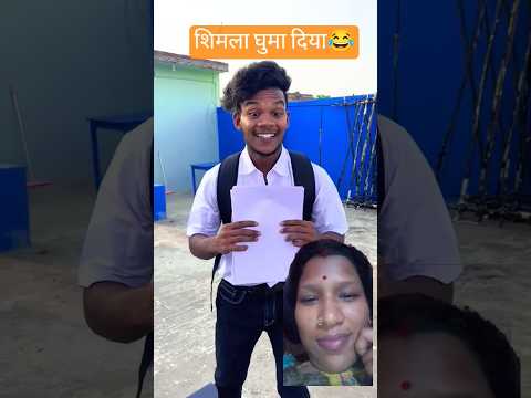शिमला के साथ अत्याचार #comedy #funny #YouTube short