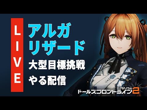 【ドルフロ2】アルガリザードやる配信【ドールズフロントライン2】