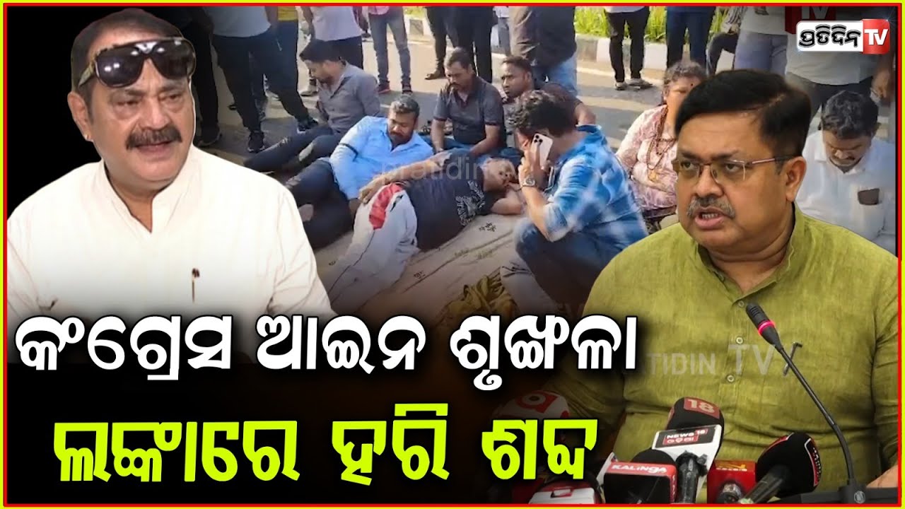 ଦିଲ୍ଲୀ ରୁ କଂଗ୍ରେସକୁ ଆସିଛି ଅର୍ଡର, ଓଡ଼ିଶା ବିଶୃଙ୍ଖଳା କର ! BJP pressmeet over congress Protest, Bbsr.