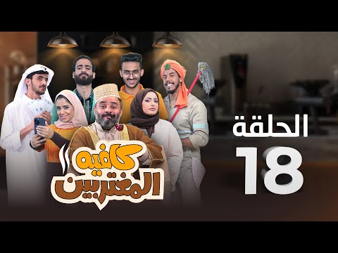 المسلسل الكوميدي كافيه المغتربين | مغامرات مضحكة وتحديات المغتربين في السعودية | الحلقة 18