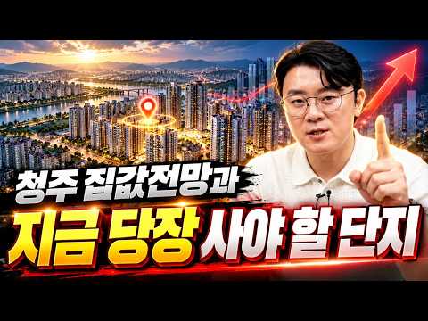 청주집값전망과 지금 당장 사야 할 단지ㅣ휘파람 핵심요약 [후랭이TV]