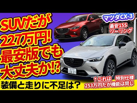 CX-3最安グレード227万円でも満足できる!?【対物価高! インフレ反逆車シリーズ】