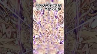 スピキ＆ネルイージRPG2×2 ゲドフィン戦