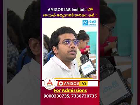 Why AMIGOS IAS is the Best Choice for Civil Services Aspirants | #UPSC #Shorts #sakshieducation