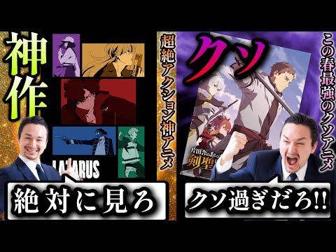 【春アニメ序盤評価】今期の覇権候補とクソ作品が早くもほぼ確定してしまった件wwwww