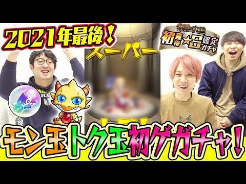 【モンスト】2021年最後のモン玉/クリスマストク玉/各種初ゲ確定ガチャ！