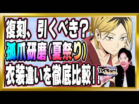 【復刻引くべき？】「孤爪研磨(夏祭り)/音駒」完全解説【ハイドリ/ハイキュー/タッチザドリーム/顔出し/無課金】
