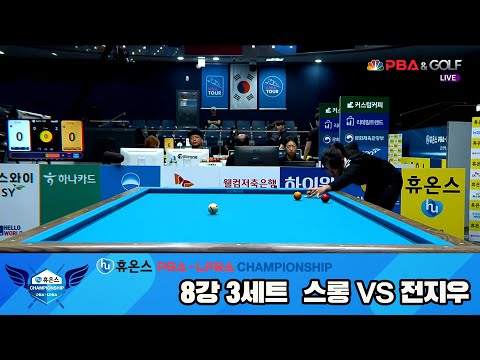 전지우vs스롱 8강 3세트[휴온스 LPBA챔피언십]