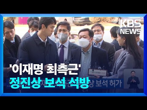 법원, ‘이재명 최측근’ 정진상 보석 허가 / KBS  2023.04.21.