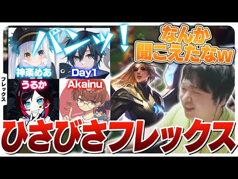 台パンも出る愉快なフレックスフルパ w/神楽めあ,うるか,Day1,Akainu [フレックス/ケイル/LoL]