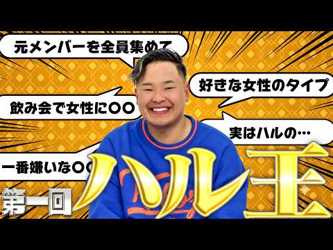 リーダーの事わかってない奴は減給の史上最悪ハル王
