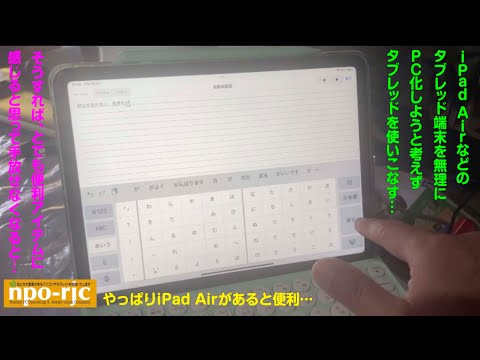 【iPad Airはタブレット端末です】リーズナブルで多機能なPad AirをPCと同じような期待を持つとガッカリする…だからタブレッド として使いこなせ