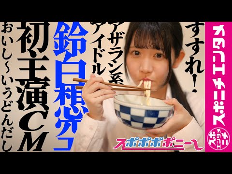 【スポポポポニー】アザラシ、うどんをすする。【おいし～いうどんだしCM】