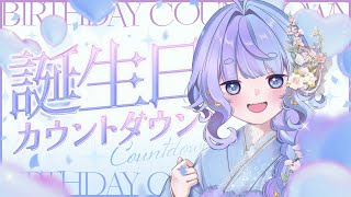 *❅ #雪芽るみ誕生日2026┊誕生日カウントダウン🎂🎉みんなと迎えたい！〖 雪芽るみ┊すぺしゃりて 〗