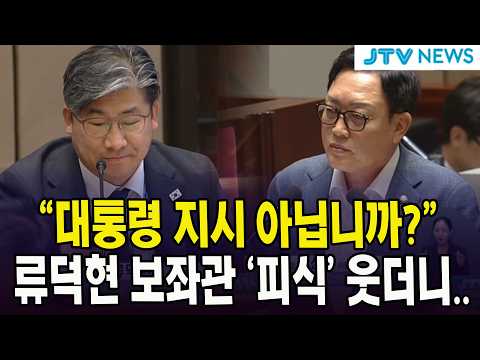 류덕현 <strong>보좌관</strong> '피식' 웃더니