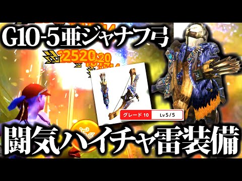 【新型】10-5ジャナフ亜種雷弓、ハイチャージ雷＆闘気活性装備で使ってみた【モンスターハンターNow】