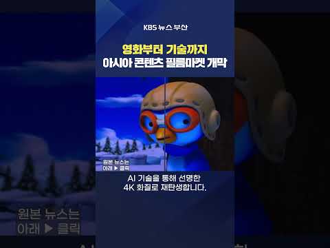 2026.10.10. #영화 #아시아콘텐츠필름마켓 AI  이노아시아 뽀로로 다큐 독스퀘어 김옥천기자
