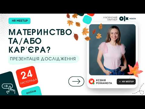 Материнство та/або кар’єра?