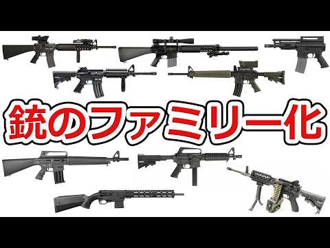 【現代的な銃器の必須要素】銃のファミリー化について語ろう